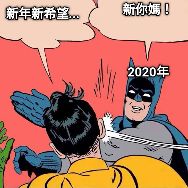 新年新希望... 新你媽！ 2020年