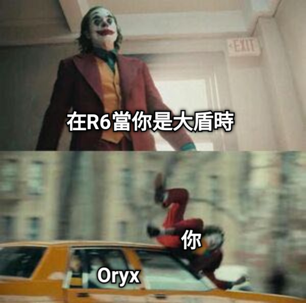 在R6當你是大盾時 Oryx 你