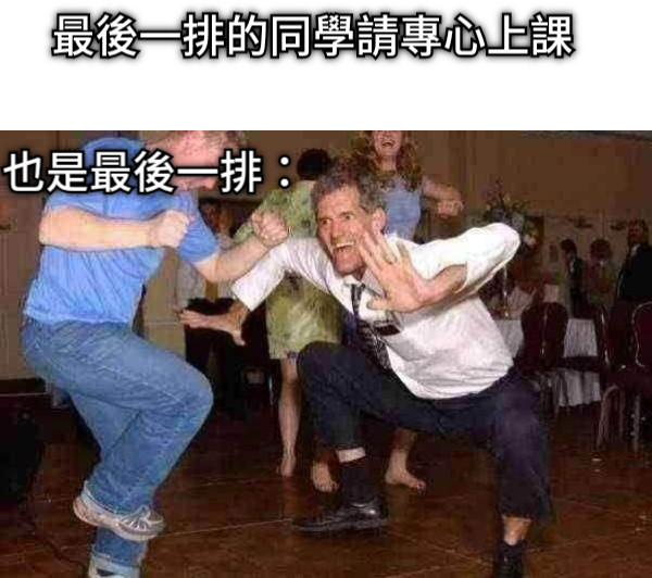 最後一排的同學請專心上課 也是最後一排：