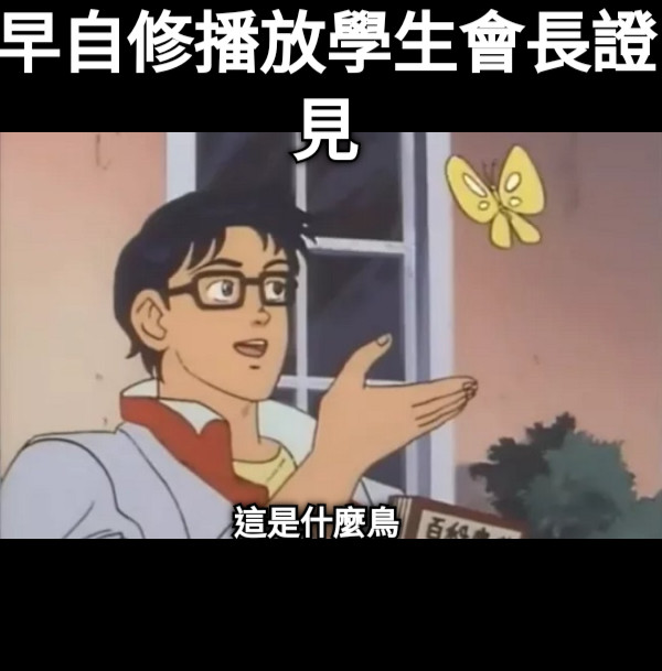 早自修播放學生會長證見 這是什麼鳥