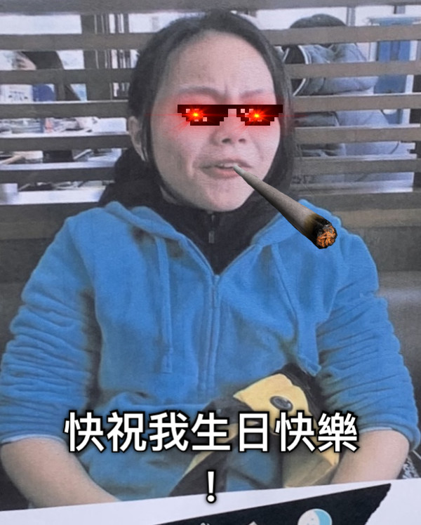 快祝我生日快樂！