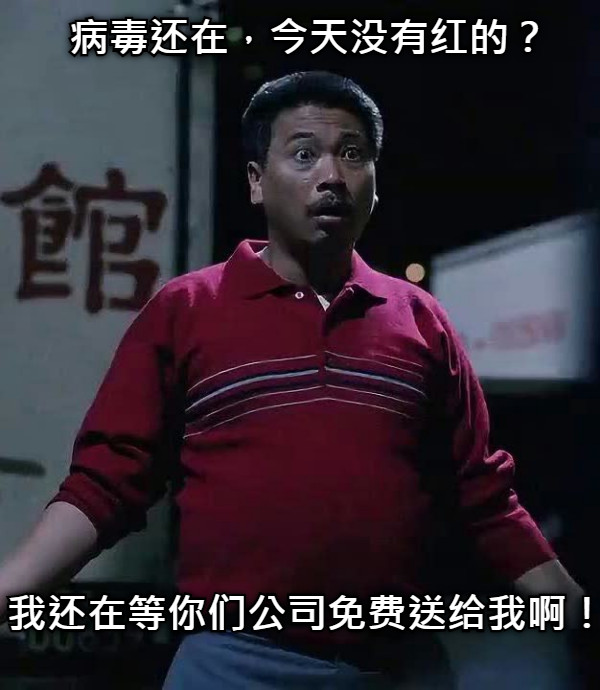 病毒还在，今天没有红的？ 我还在等你们公司免费送给我啊！