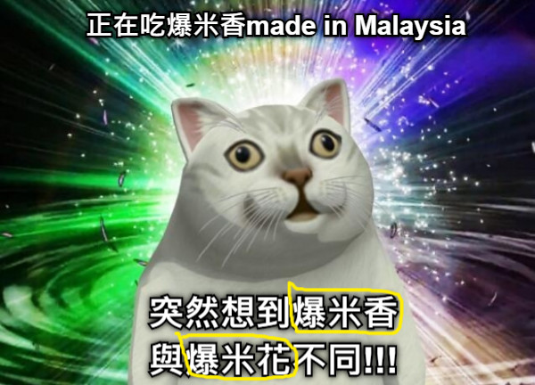 突然想到爆米香 與爆米花不同!!! 正在吃爆米香made in Malaysia