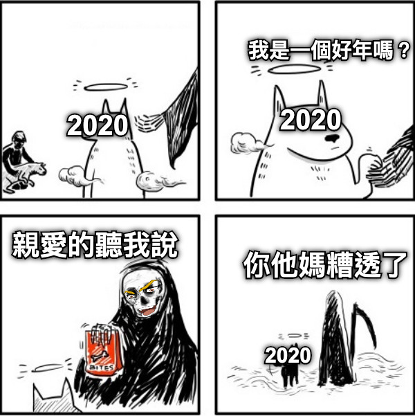 我是一個好年嗎？ 親愛的聽我說 2020 你他媽糟透了 2020 2020