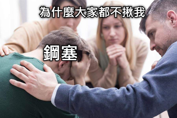 為什麼大家都不揪我 鋼塞