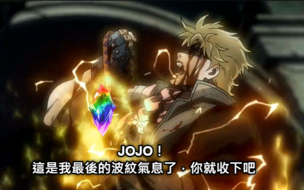 JOJO！  這是我最後的波紋氣息了，你就收下吧