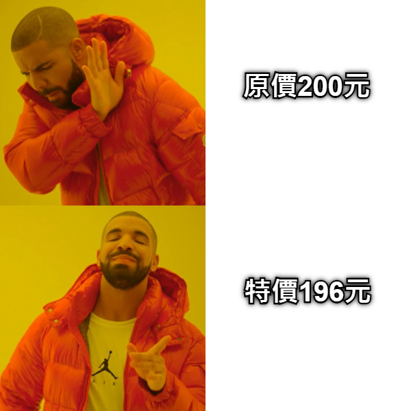 原價200元 特價196元