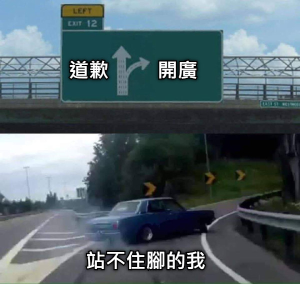 道歉 開廣 站不住腳的我