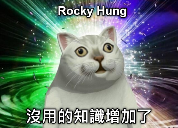 Rocky Hung 沒用的知識增加了