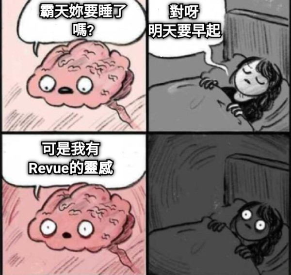 霸天妳要睡了嗎? 對呀 明天要早起 可是我有 Revue的靈感