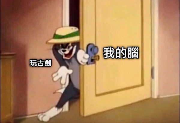 我的腦 玩古劍