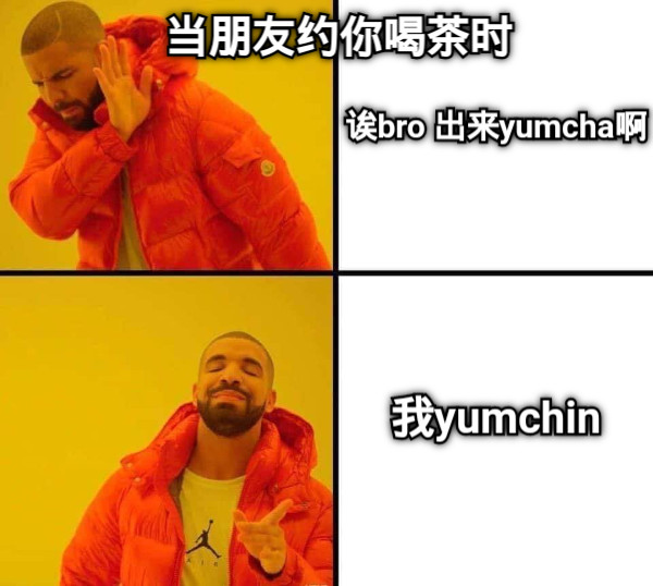 当朋友约你喝茶时 诶bro 出来yumcha啊 我yumchin