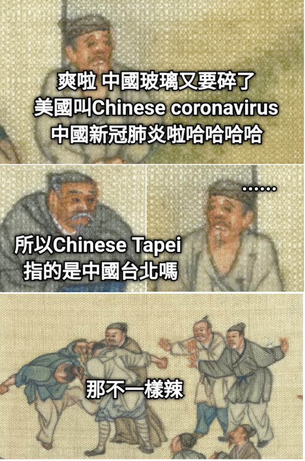 爽啦 中國玻璃又要碎了 美國叫Chinese coronavirus 中國新冠肺炎啦哈哈哈哈 所以Chinese Tapei  指的是中國台北嗎 那不一樣辣 ......