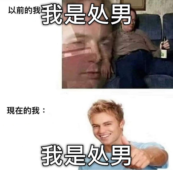 我是处男 我是处男