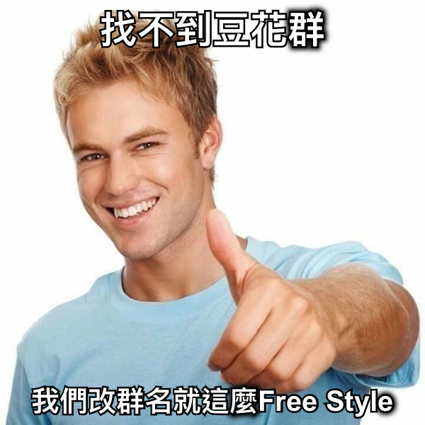 找不到豆花群 我們改群名就這麼Free Style