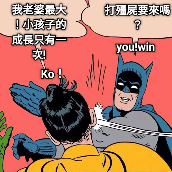 打殭屍要來嗎？ 我老婆最大！小孩子的成長只有一次! you!win Ko！