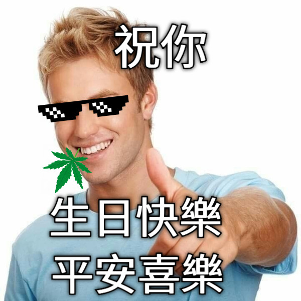 生日快樂 平安喜樂 祝你