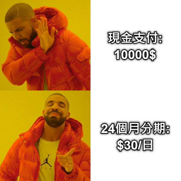 現金支付: 10000$ 24個月分期: $30/日