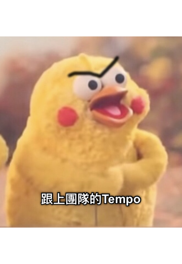 跟上團隊的Tempo