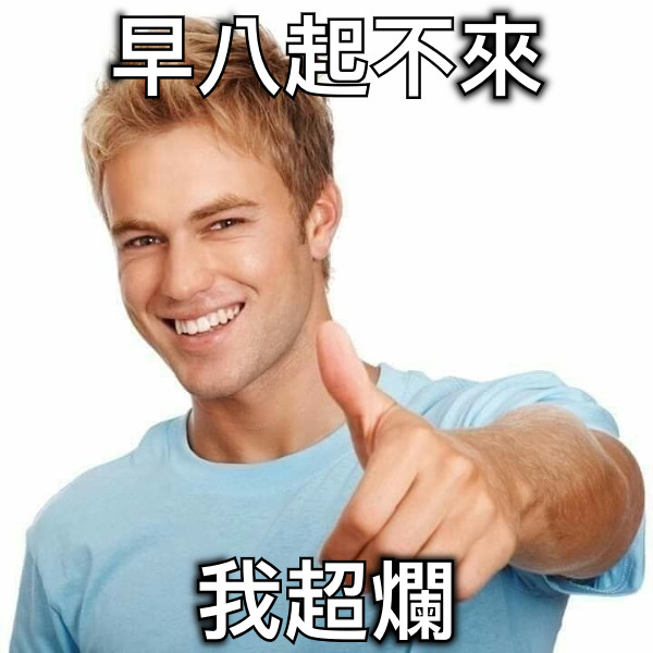 早八起不來 我超爛