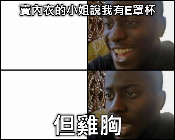 賣內衣的小姐說我有E罩杯 但雞胸