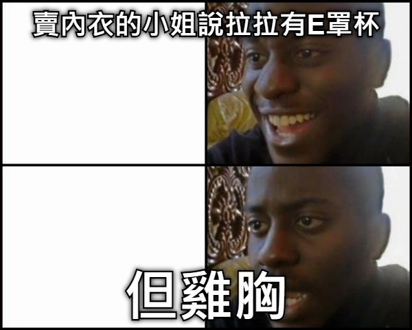 賣內衣的小姐說拉拉有E罩杯 但雞胸