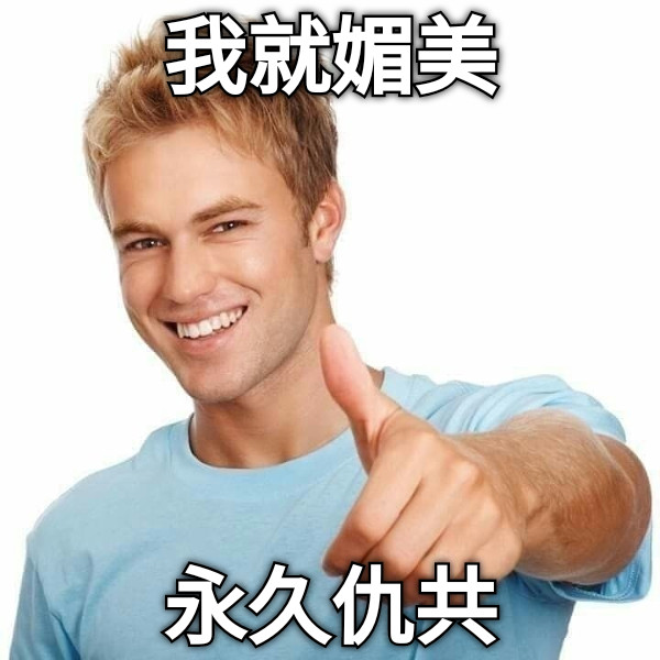 我就媚美 永久仇共