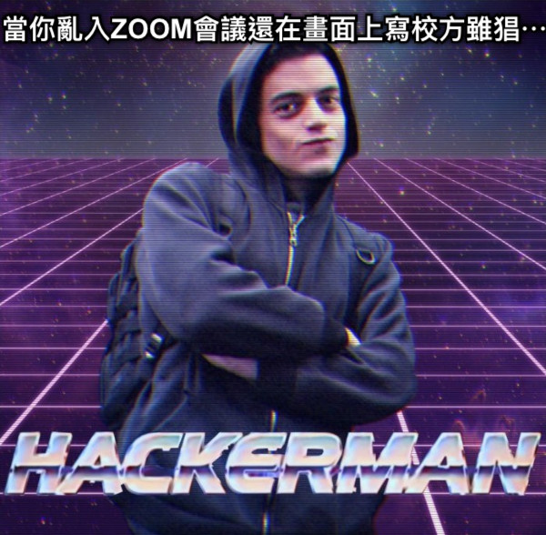 當你亂入ZOOM會議還在畫面上寫校方雖猖⋯