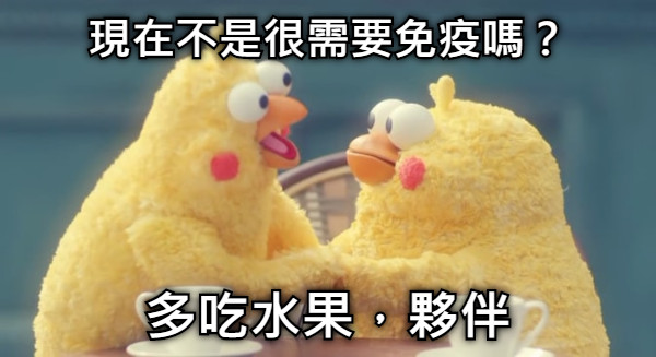 現在不是很需要免疫嗎？ 多吃水果，夥伴