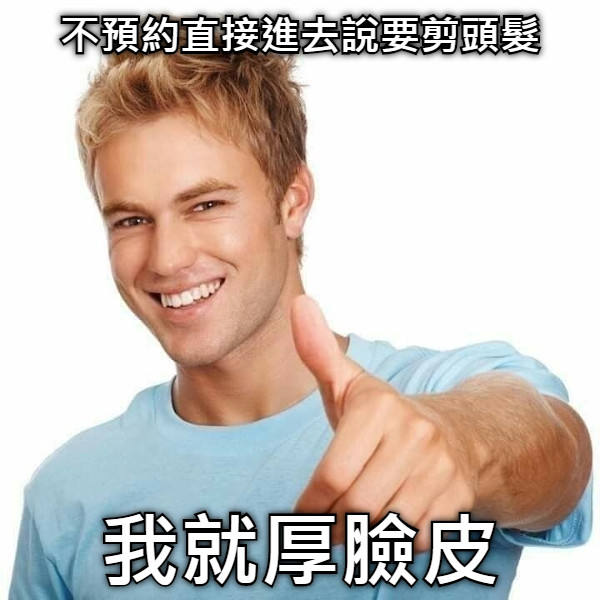 不預約直接進去說要剪頭髮 我就厚臉皮
