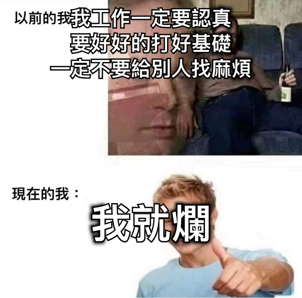 我工作一定要認真 要好好的打好基礎 一定不要給別人找麻煩 我就爛