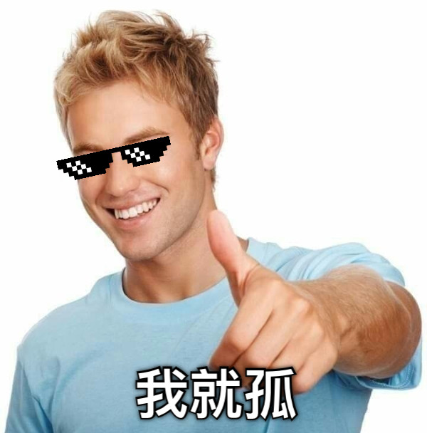 我就孤