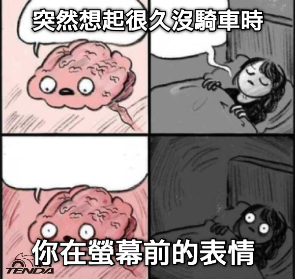 突然想起很久沒騎車時 你在螢幕前的表情