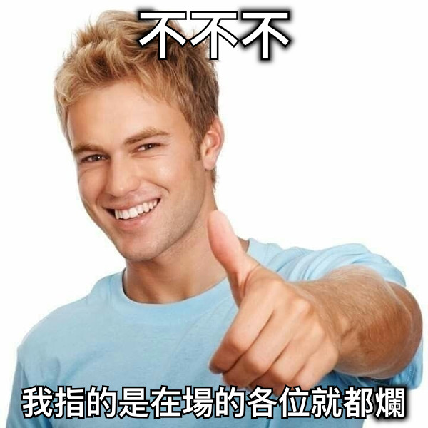 不不不 我指的是在場的各位就都爛