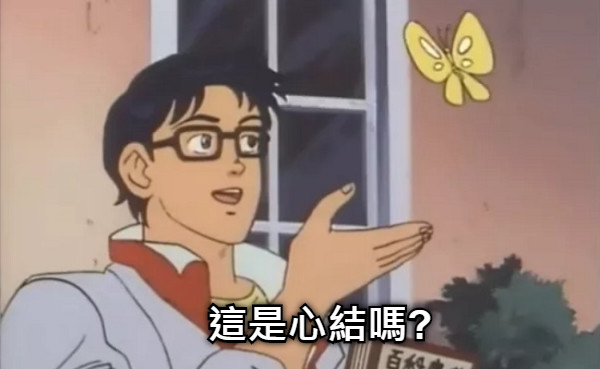 這是心結嗎?