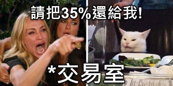 請把35%還給我! *交易室