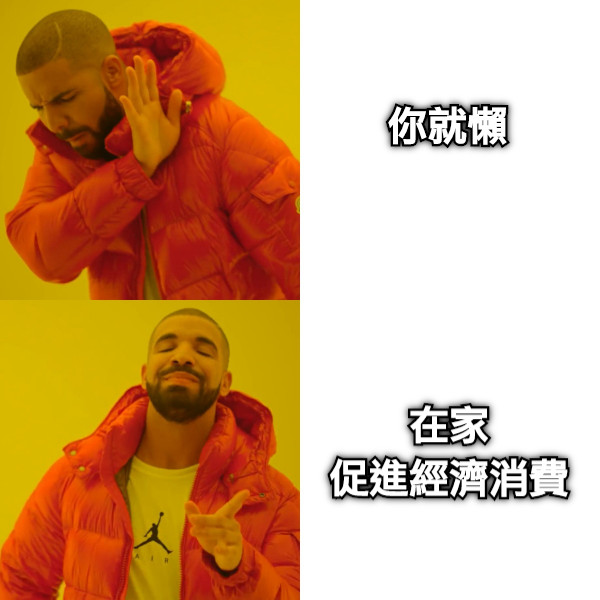 你就懶 在家 促進經濟消費