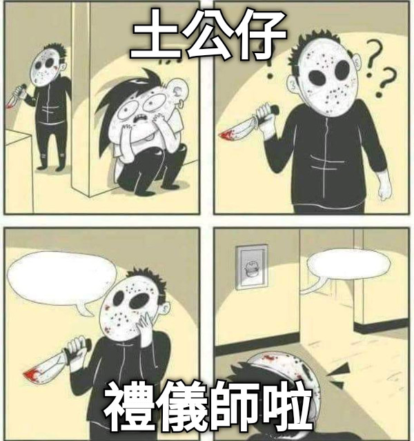 土公仔 禮儀師啦