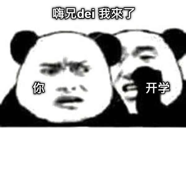 嗨兄dei 我來了 你 开学