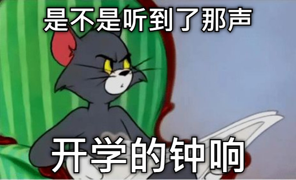是不是听到了那声 开学的钟响