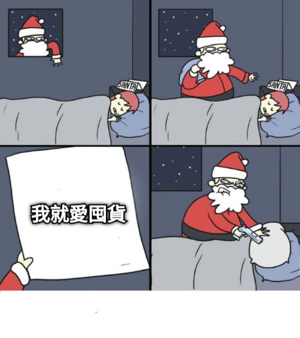 我就愛囤貨