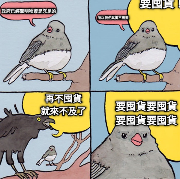 政府已經聲明物資是充足的 所以我們其實不需要 要囤貨！ 再不囤貨 就來不及了 要囤貨要囤貨 要囤貨要囤貨