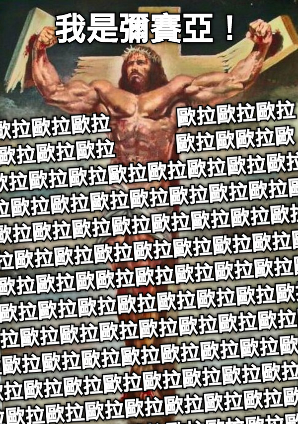 我是彌賽亞！ 拉歐拉歐拉歐拉            歐拉歐拉歐拉拉歐拉歐拉歐拉           歐拉歐歐拉歐拉歐拉歐拉歐拉歐拉歐拉歐拉歐拉歐拉歐拉歐拉歐拉歐拉歐拉歐拉歐拉歐拉歐拉歐拉歐拉歐拉歐拉歐拉歐拉歐拉歐拉歐拉歐拉歐拉歐拉歐拉歐拉歐拉歐拉歐拉歐拉歐拉歐歐拉歐拉歐拉歐拉歐拉歐拉歐拉歐拉歐拉歐拉歐拉歐拉歐拉歐拉歐拉歐拉歐拉歐拉歐拉歐拉歐拉歐拉歐拉歐拉歐拉歐拉歐拉歐拉歐拉歐拉歐拉歐拉歐拉歐拉歐拉歐拉歐拉歐拉歐拉歐拉歐拉歐拉歐拉歐拉歐拉歐拉歐拉歐拉歐拉歐拉歐拉歐拉歐拉歐拉歐拉歐