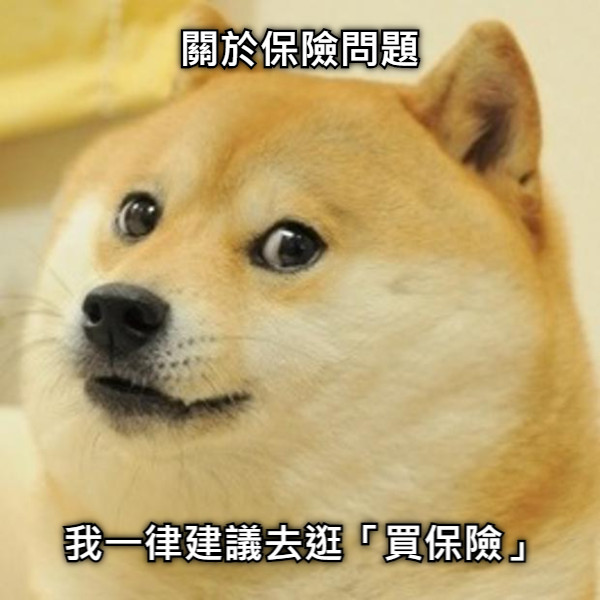 關於保險問題 我一律建議去逛「買保險」