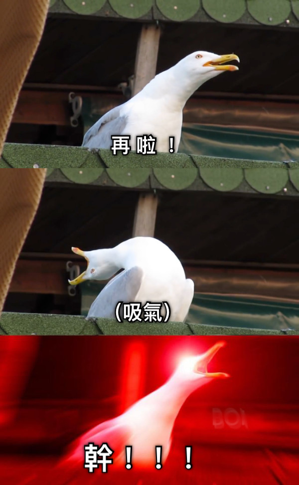 再 啦 ！ （吸氣） 幹！！！