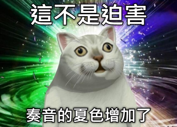 這不是迫害 奏音的夏色增加了