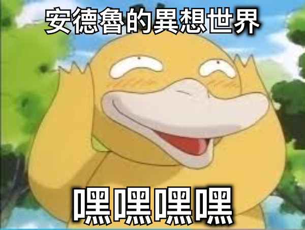 安德魯的異想世界 嘿嘿嘿嘿
