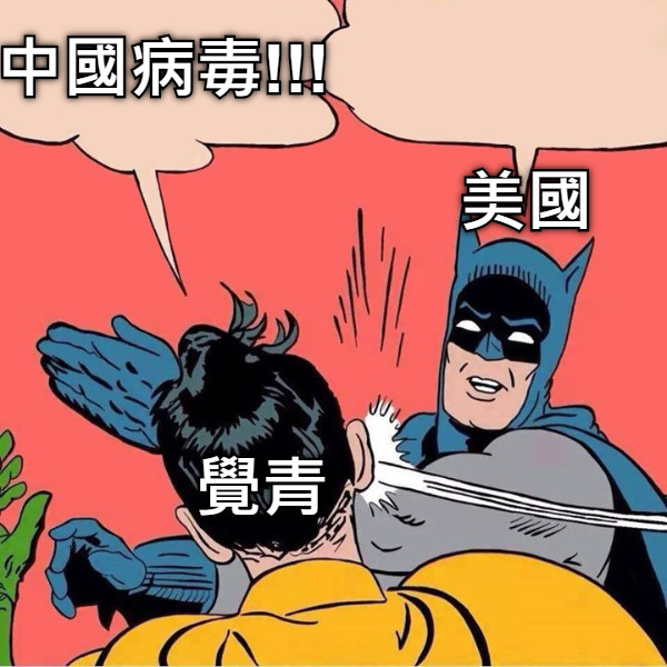 覺青 美國 中國病毒!!!