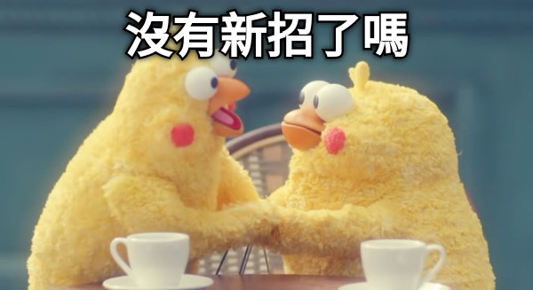 沒有新招了嗎