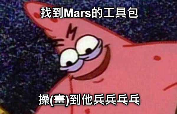 找到Mars的工具包 操(畫)到他兵兵乓乓